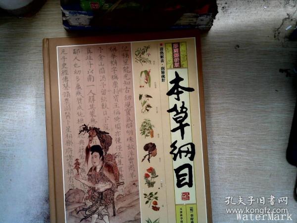 本草纲目（彩图解析版 全4册 精装）