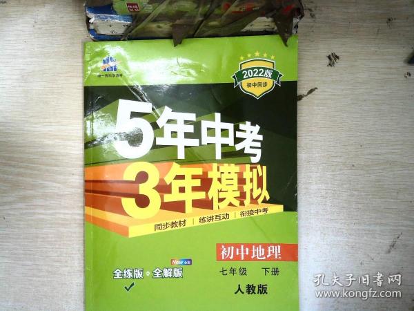 5年中考3年模拟：初中地理（七年级下 RJ 全练版 初中同步课堂必备）