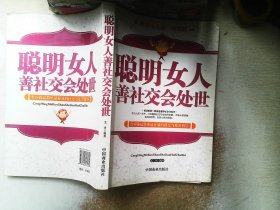 聪明女人善社交会处世