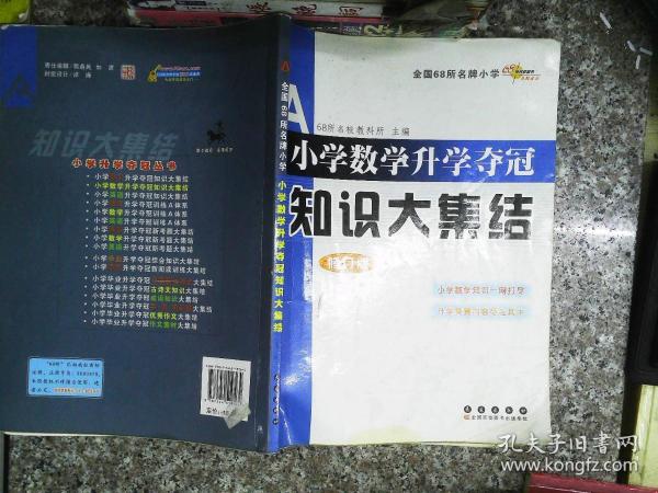 全国68所名牌小学小学数学升学夺冠知识大集结（修订版）