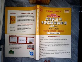 英语黄皮书考研真题语篇研读