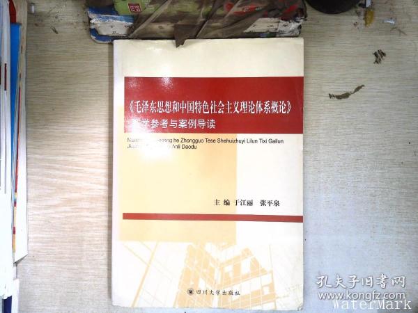 《毛泽东思想和中国特色社会主义理论体系概论》教学参考与案例导读