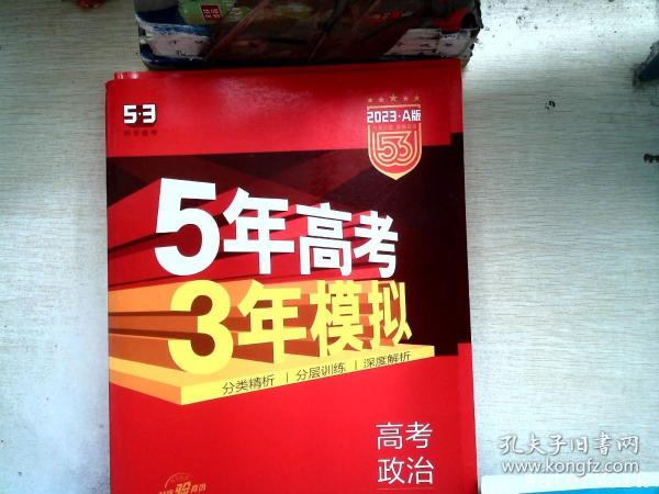 （2016）A版 5年高考3年模拟 高考政治 广东专用