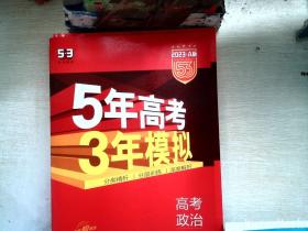 （2016）A版 5年高考3年模拟 高考政治 广东专用