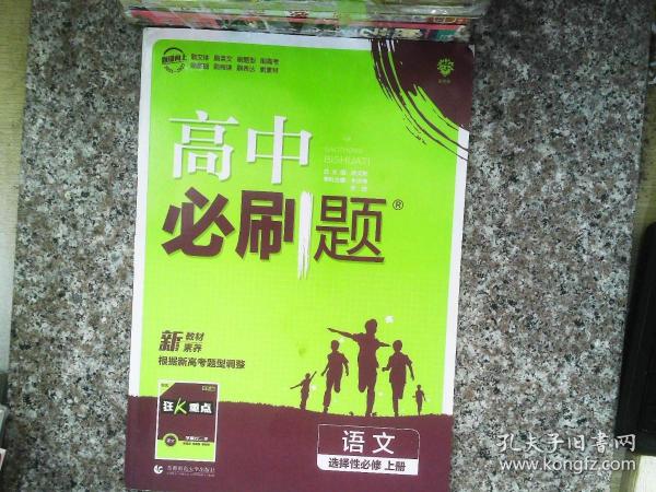 高中必刷题高二上语文选择性必修上册RJ人教版配狂K重点理想树2022新高考版