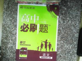 高中必刷题高二上语文选择性必修上册RJ人教版配狂K重点理想树2022新高考版