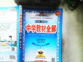 2019新教材-中学教材全解 高中化学必修第一册 人教实验版(RJ版)