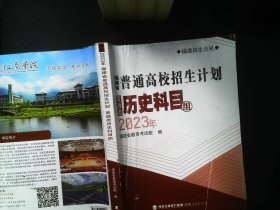 2023福建省普通高校招生计划  普通类 历史科目组