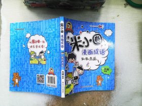 米小圈漫画成语：狐假虎威