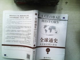 全球通史：从史前史到21世纪（第7版修订版）(上下全二册)