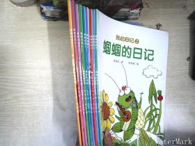 我的日记系列【全9册】-蝈蝈的日记绘本系列（3-8岁）