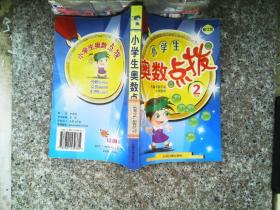 小学生奥数点拨：5年级