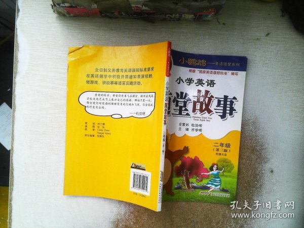 小鹦鹉·英语随堂系列：小学英语随堂故事（2年级）（第3版）