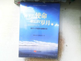 神圣的使命难忘的岁月医疗人才组团式援藏纪实（套装上下册）