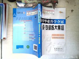 全国68所名牌小学：小学毕业升学夺冠 字·词·句训练大集结