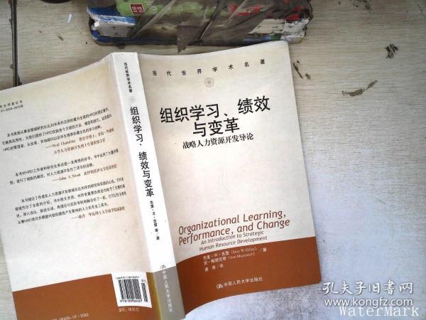 组织学习、绩效与变革：当代世界学术名著・管理学系列