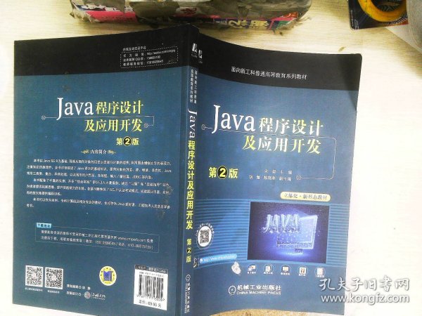 Java程序设计及应用开发 第2版