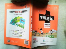 2018版 绿卡图书 学霸笔记漫画图解：小学英语（小升初必备 通用版 大字版 全彩版）