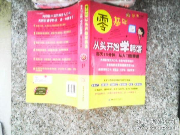 零基础·从头开始学韩语：每天15分钟，从入门到精通