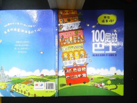 100层的巴士(精)