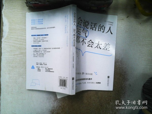 会说话的人运气都不会太差（ 日本NHK超人气主播矢野香全新力作  风靡日本的高情商职场沟通术 ）