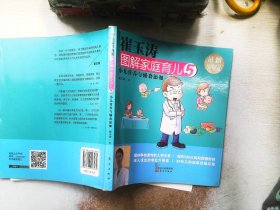 崔玉涛图解家庭育儿5 小儿营养与辅食添加（最新升级版）