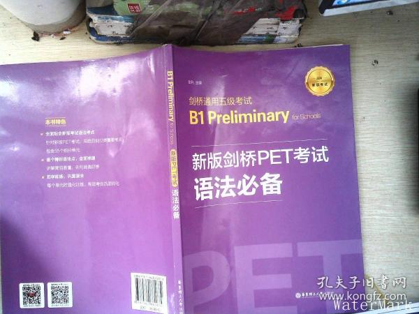 新版剑桥PET考试.语法必备.剑桥通用五级考试B1PreliminaryforSchool