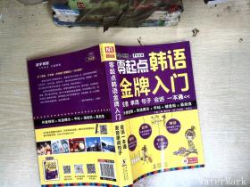 零起点韩语金牌入门：发音、单词、句子、会话一本通