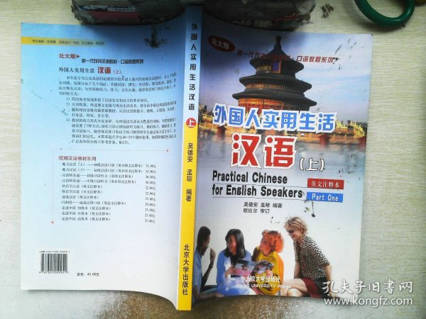 北大版新一代对外汉语教材·口语教程系列：外国人实用生活汉语（上）