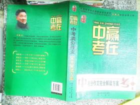 赢在中考：中考满分作文完全解读方案（提分版）