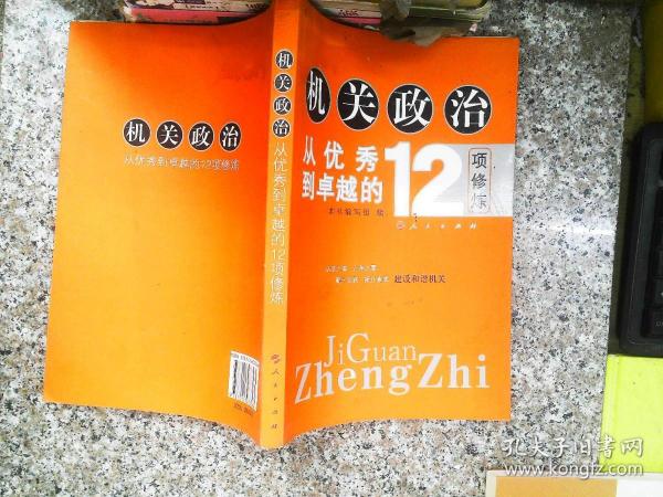 机关政治—从优秀到卓越的12项修炼