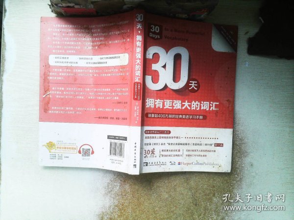 30天，拥有更强大的词汇：销量超400万册的经典英语学习手册