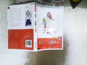 庞婕蕾·风信子悦读坊——我是一个透明人