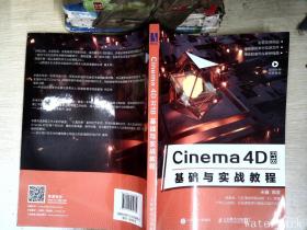 Cinema4DR18基础与实战教程