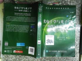 光电子学与光子学：原理与实践（第二版）