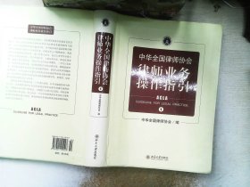 中华全国律师协会律师业务操作指引