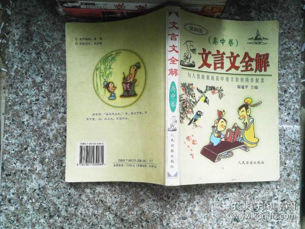 文言文全解： 新课标高中1-5册——人教版