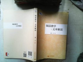 阅读教学与文本解读