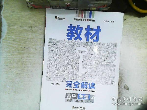 新教材 2021版王后雄学案教材完全解读 高中物理2 必修第二册 粤教版 王后雄高一物理