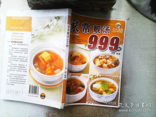 爱家美食丛书：儿童美食999例