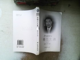 张锦江文集   第一卷