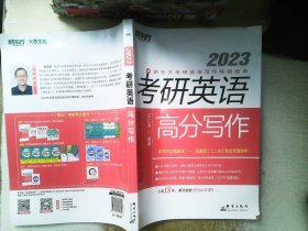 新东方(2023)考研英语高分写作