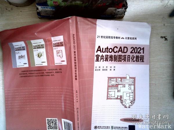 AutoCAD 2021室内装饰制图项目化教程