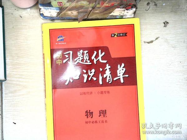 物理 初中习题化知识清单 初中必练工具书 第2次修订 2018版 曲一线科学备考