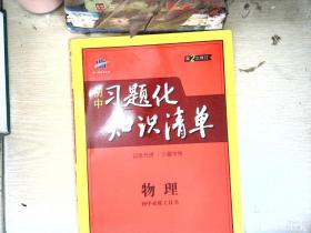 物理 初中习题化知识清单 初中必练工具书 第2次修订 2018版 曲一线科学备考