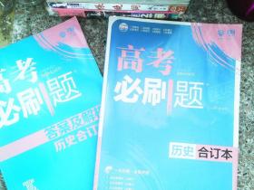 理想树 2018新版 高考必刷题合订本 历史 高考一轮复习用书