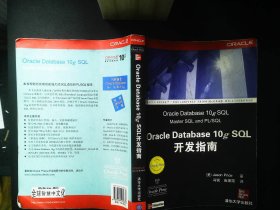 Oracle Database 10g SQL开发指南