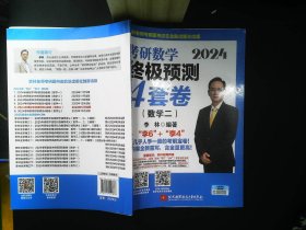 2024李林考研数学终极预测4套卷（数学二） 有书写