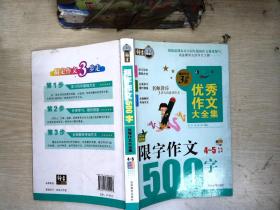 搞定作文3步走优秀作文大全集：限字作文500字（四至五年级适用 2015年最新版）