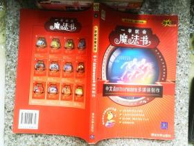 中文AutorWare多媒体制作——一看就会魔法书